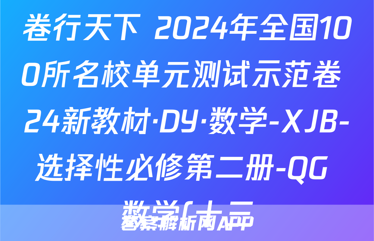 卷行天下 2024年全国100所名校单元测试示范卷 24新教材·DY·数学-XJB-选择性必修第二册-QG 数学(十三)13答案